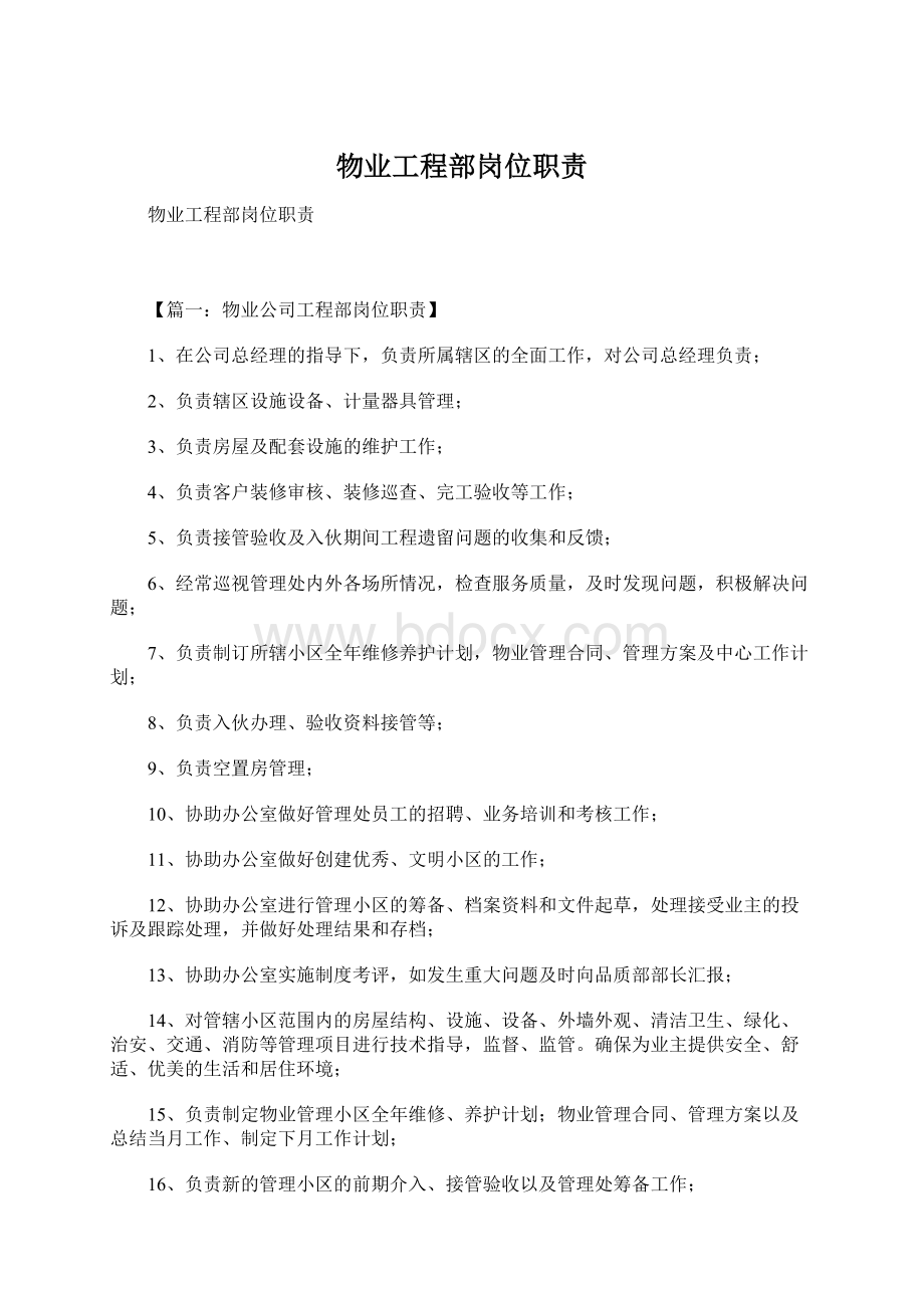 物业工程部岗位职责Word文档格式.docx_第1页