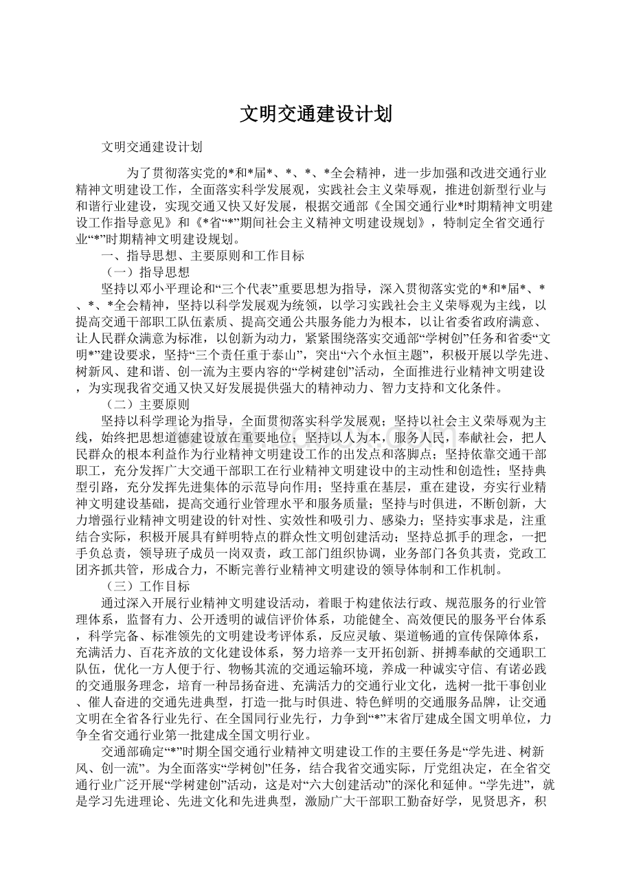 文明交通建设计划.docx_第1页