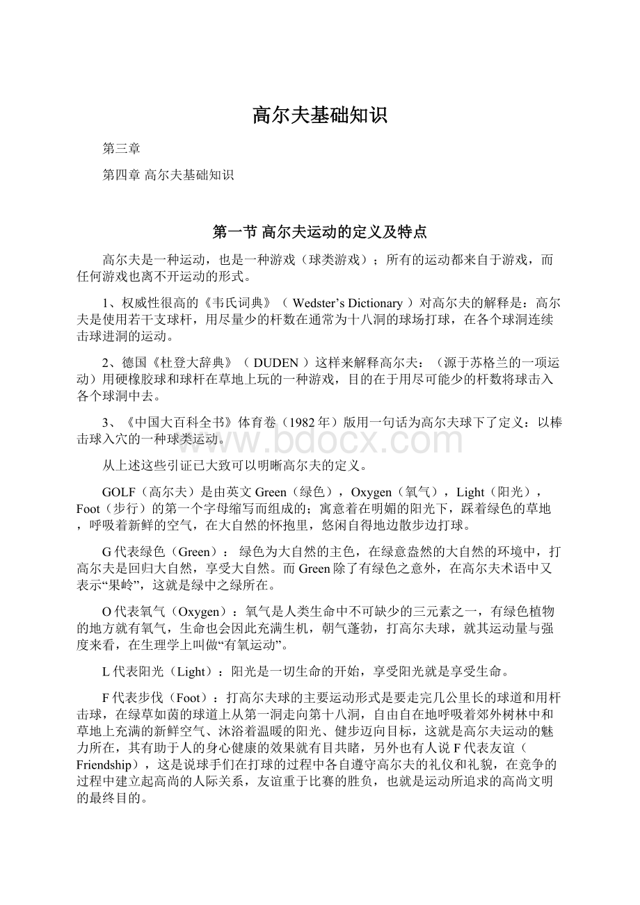 高尔夫基础知识Word文档格式.docx