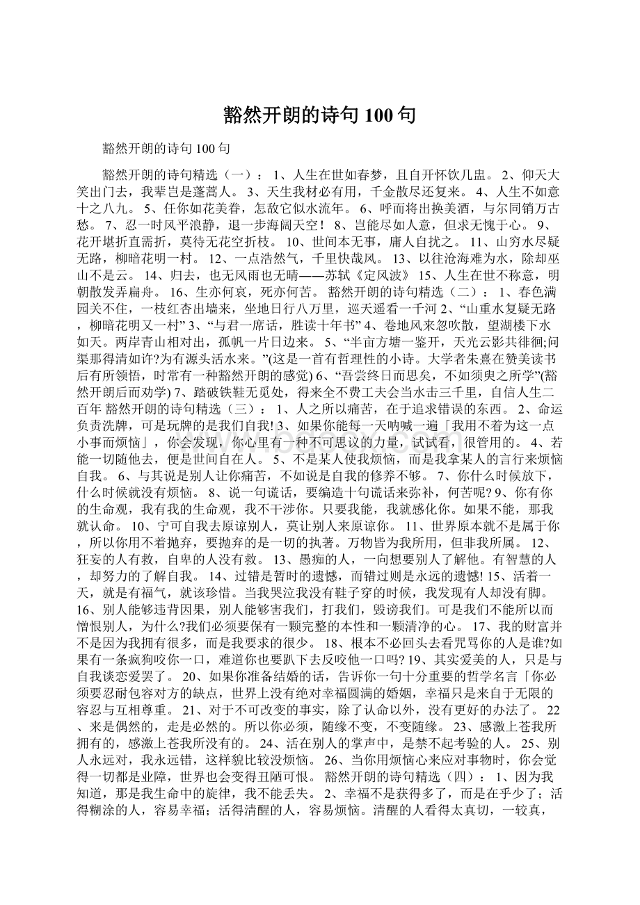 豁然开朗的诗句100句.docx