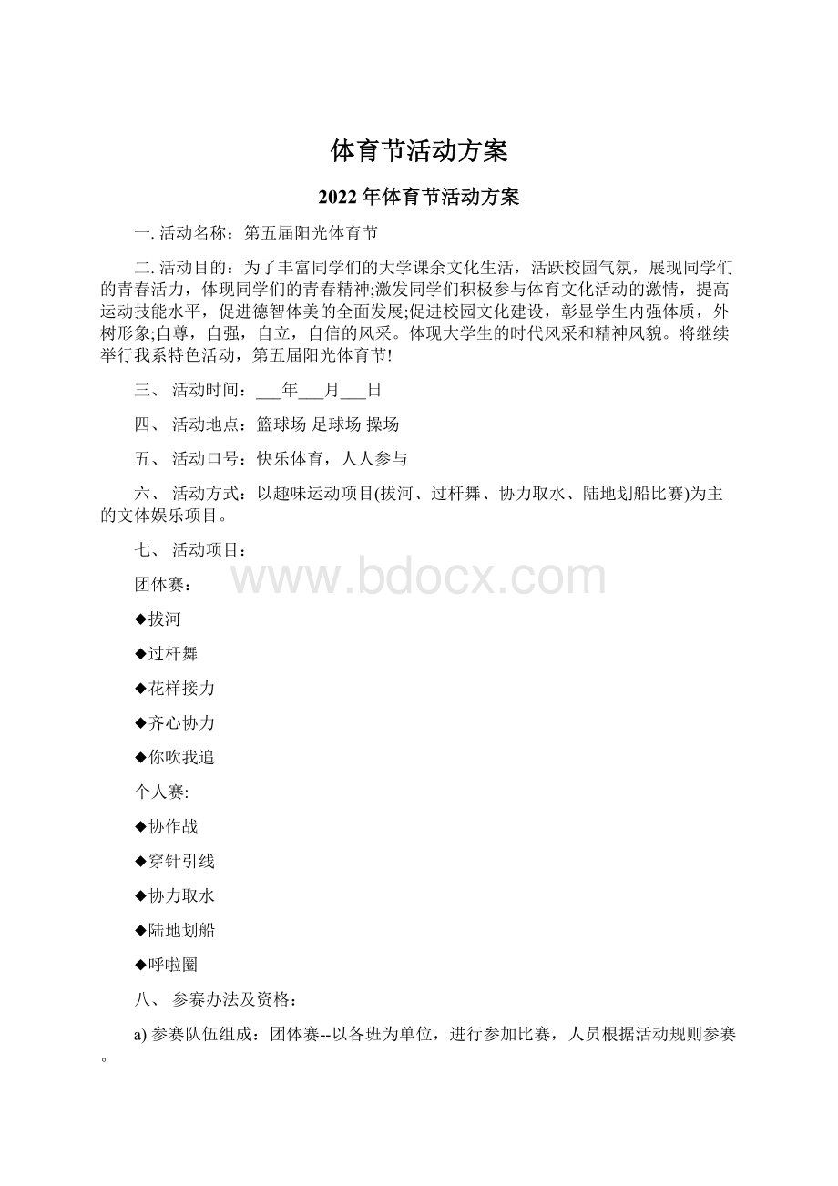 体育节活动方案.docx