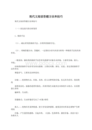 现代文阅读答题方法和技巧.docx