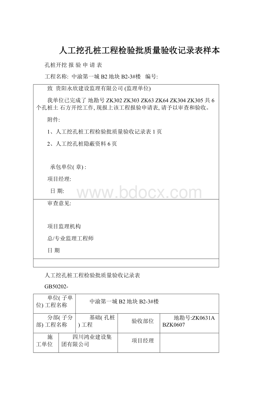 人工挖孔桩工程检验批质量验收记录表样本Word文件下载.docx