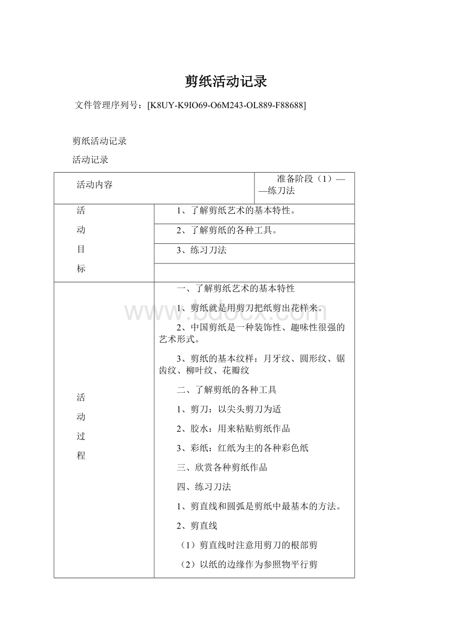 剪纸活动记录Word格式.docx_第1页