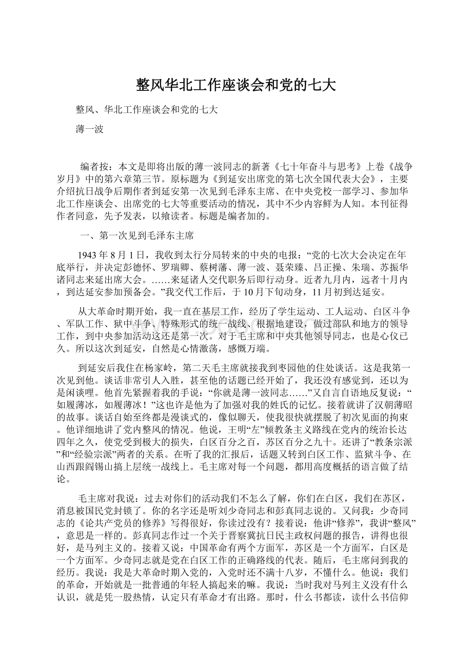 整风华北工作座谈会和党的七大Word格式.docx