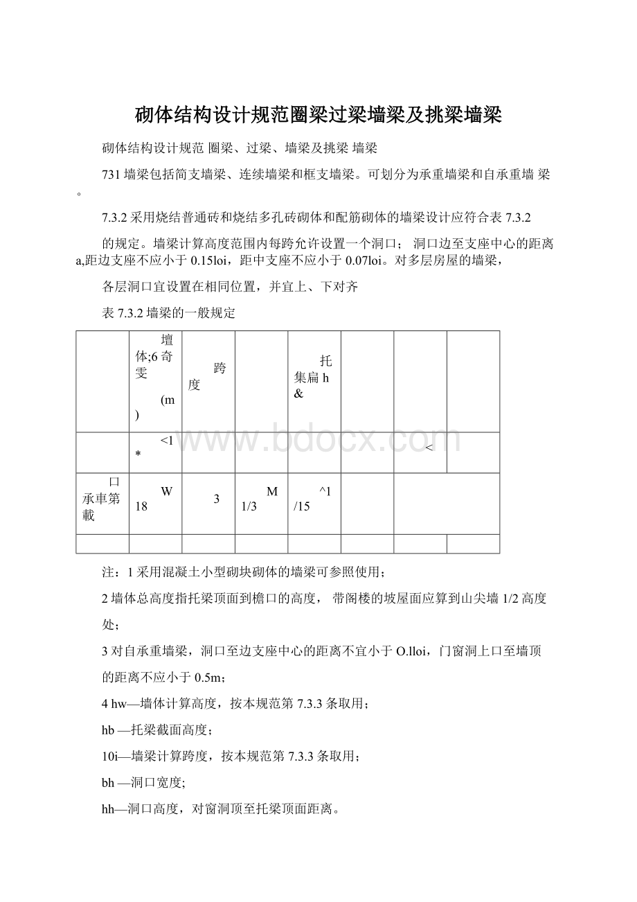 砌体结构设计规范圈梁过梁墙梁及挑梁墙梁Word格式文档下载.docx