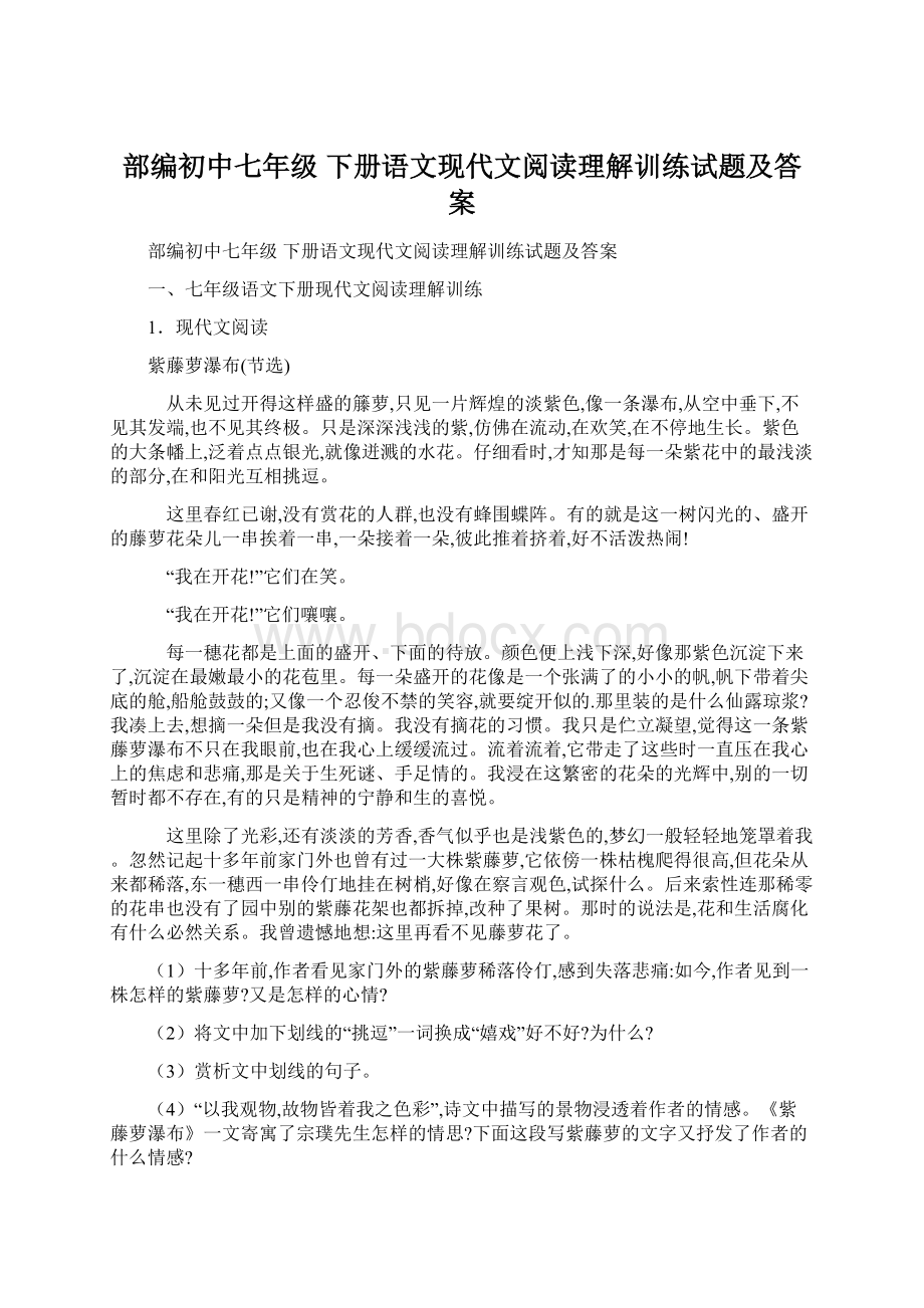 部编初中七年级 下册语文现代文阅读理解训练试题及答案Word文件下载.docx_第1页