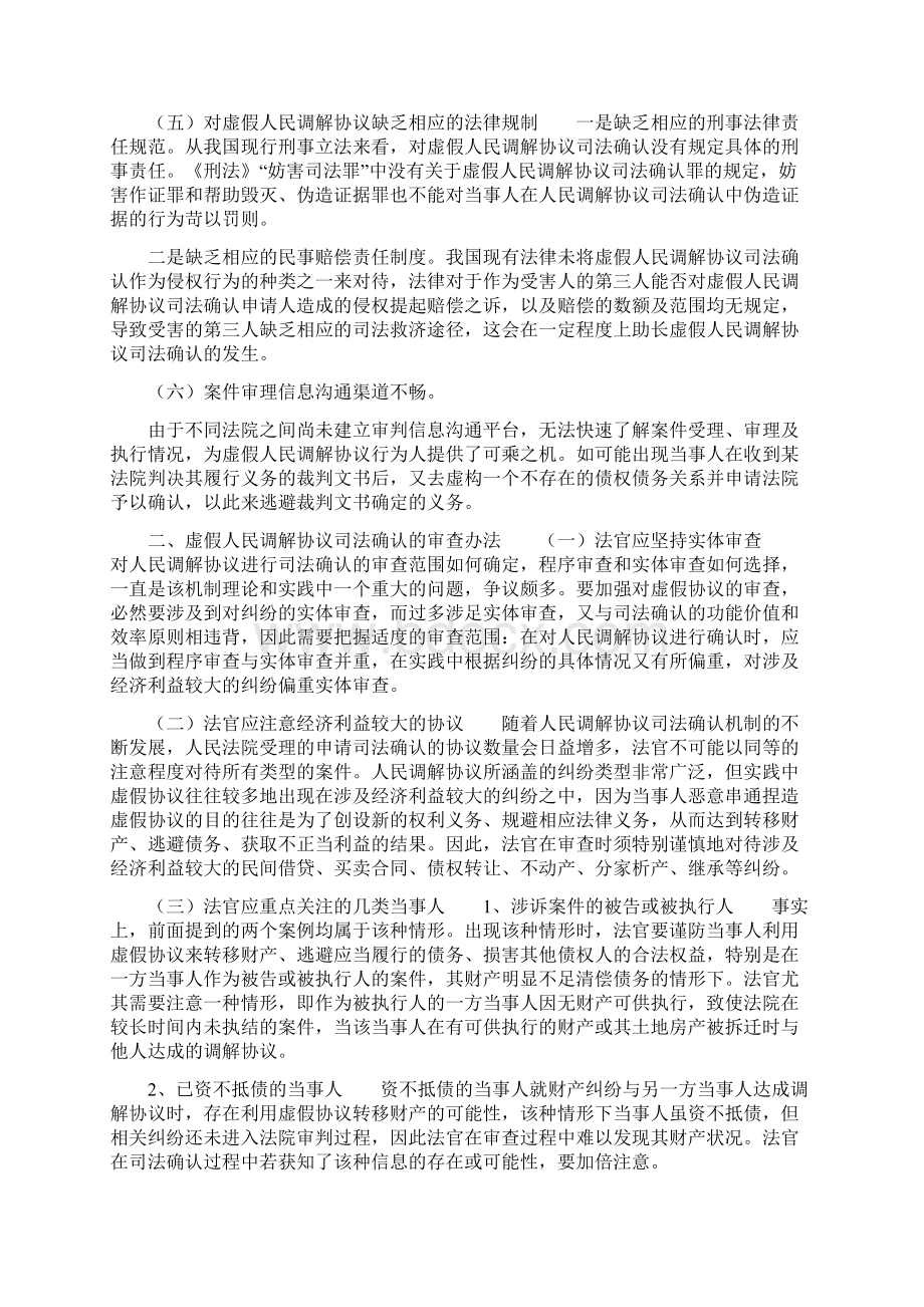 关于防范虚假人民调解协议司法确认的调研Word下载.docx_第2页