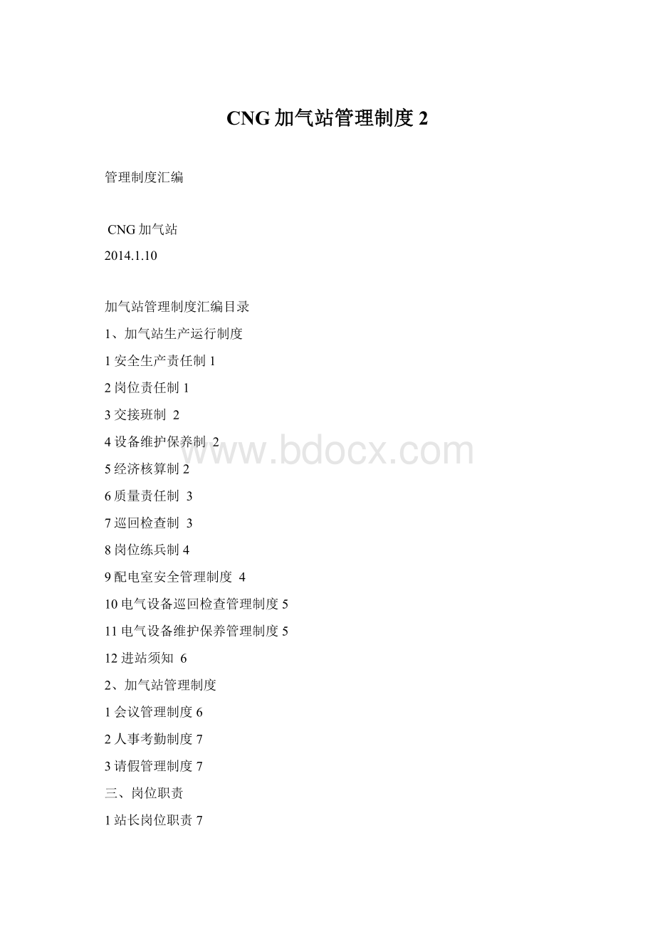 CNG加气站管理制度 2.docx