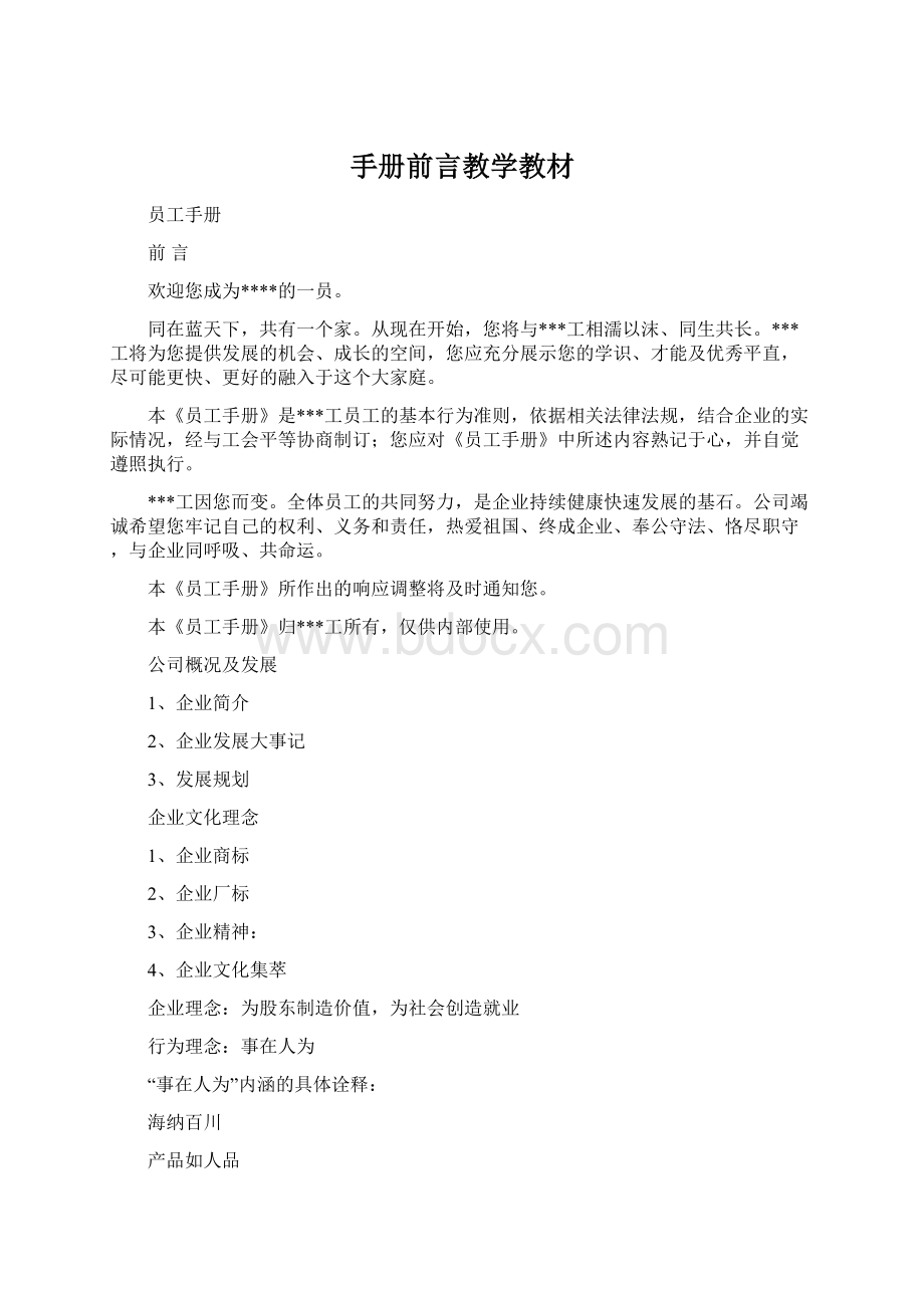 手册前言教学教材Word文件下载.docx_第1页