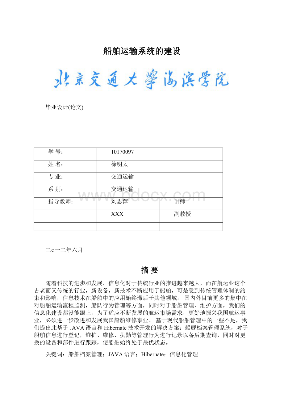 船舶运输系统的建设Word格式.docx_第1页