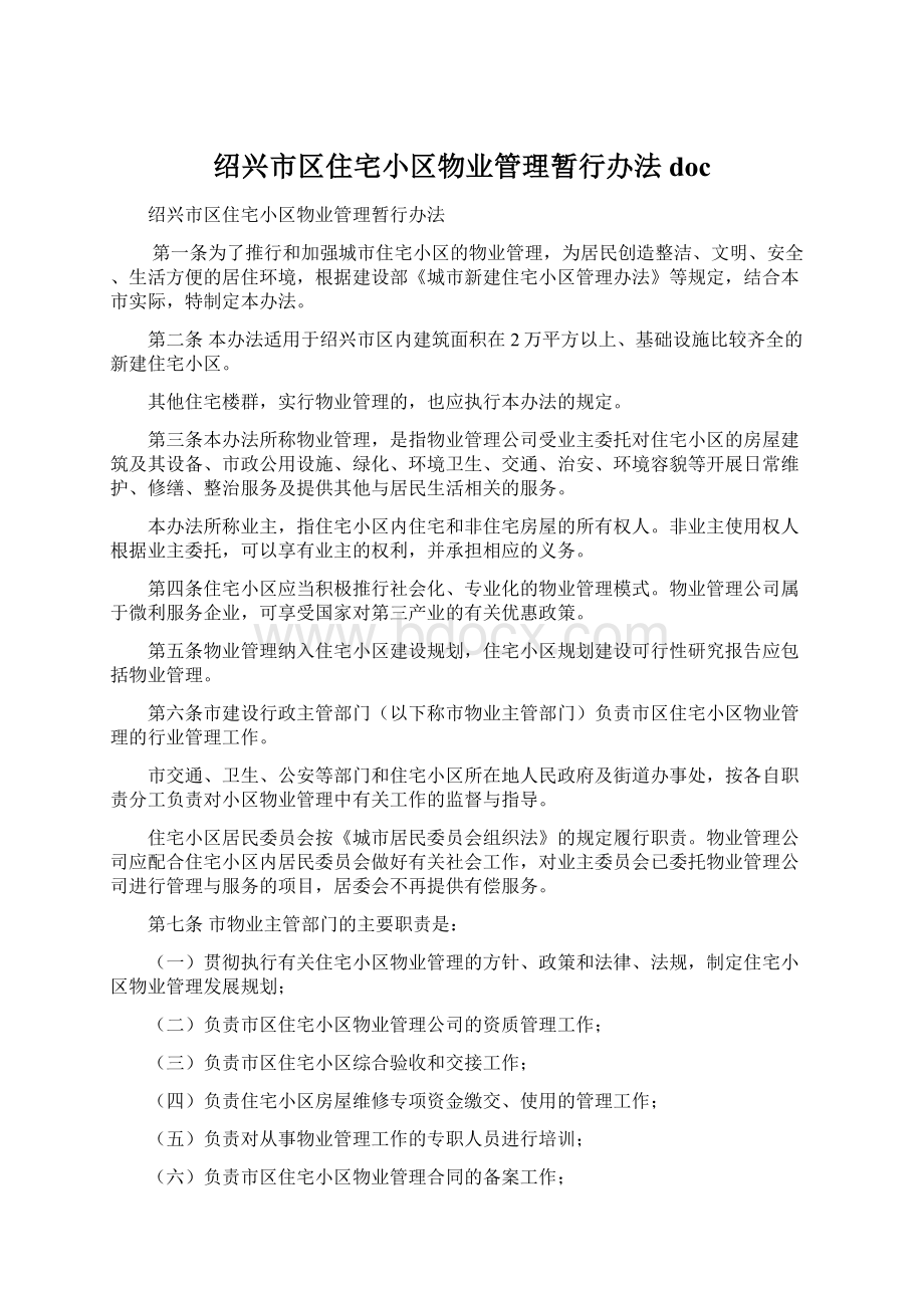 绍兴市区住宅小区物业管理暂行办法docWord格式文档下载.docx_第1页