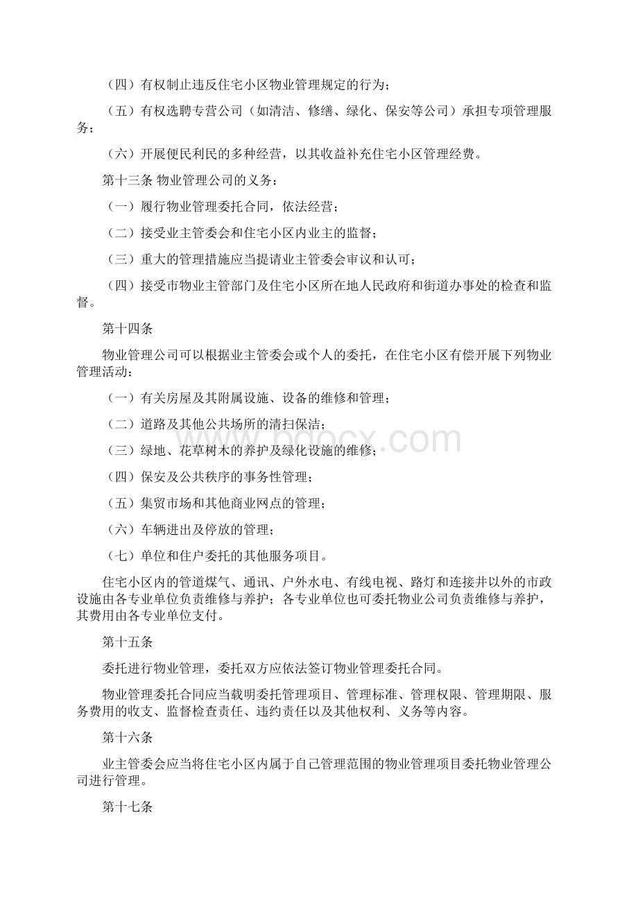 绍兴市区住宅小区物业管理暂行办法docWord格式文档下载.docx_第3页