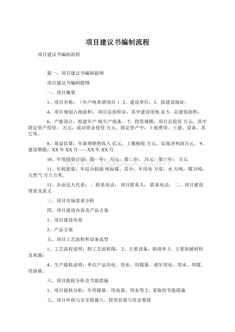 项目建议书编制流程.docx