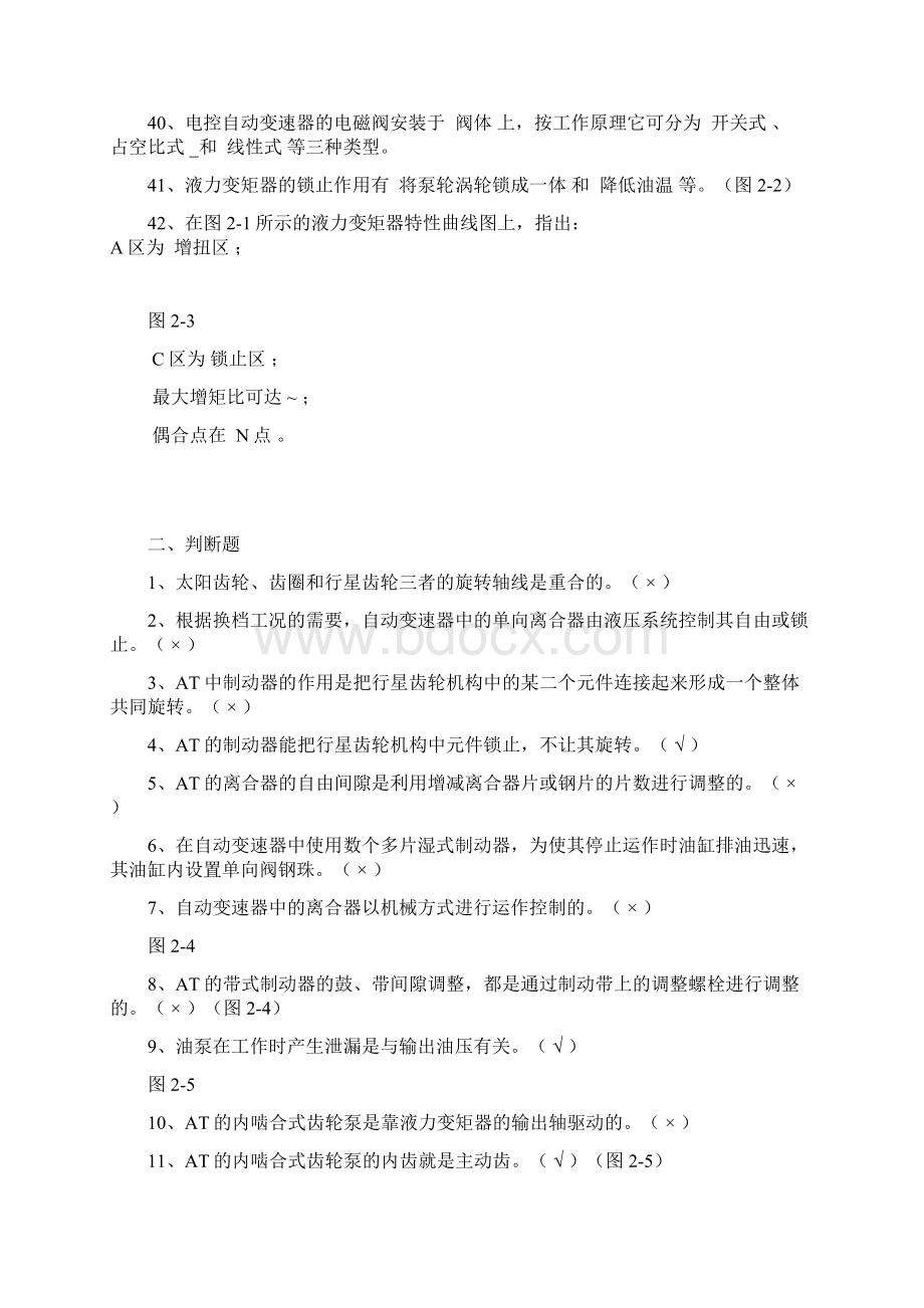 自动变速器维修试题集答案Word文档格式.docx_第3页