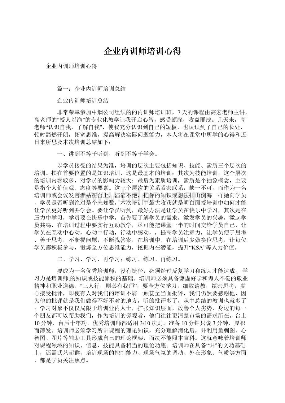 企业内训师培训心得.docx