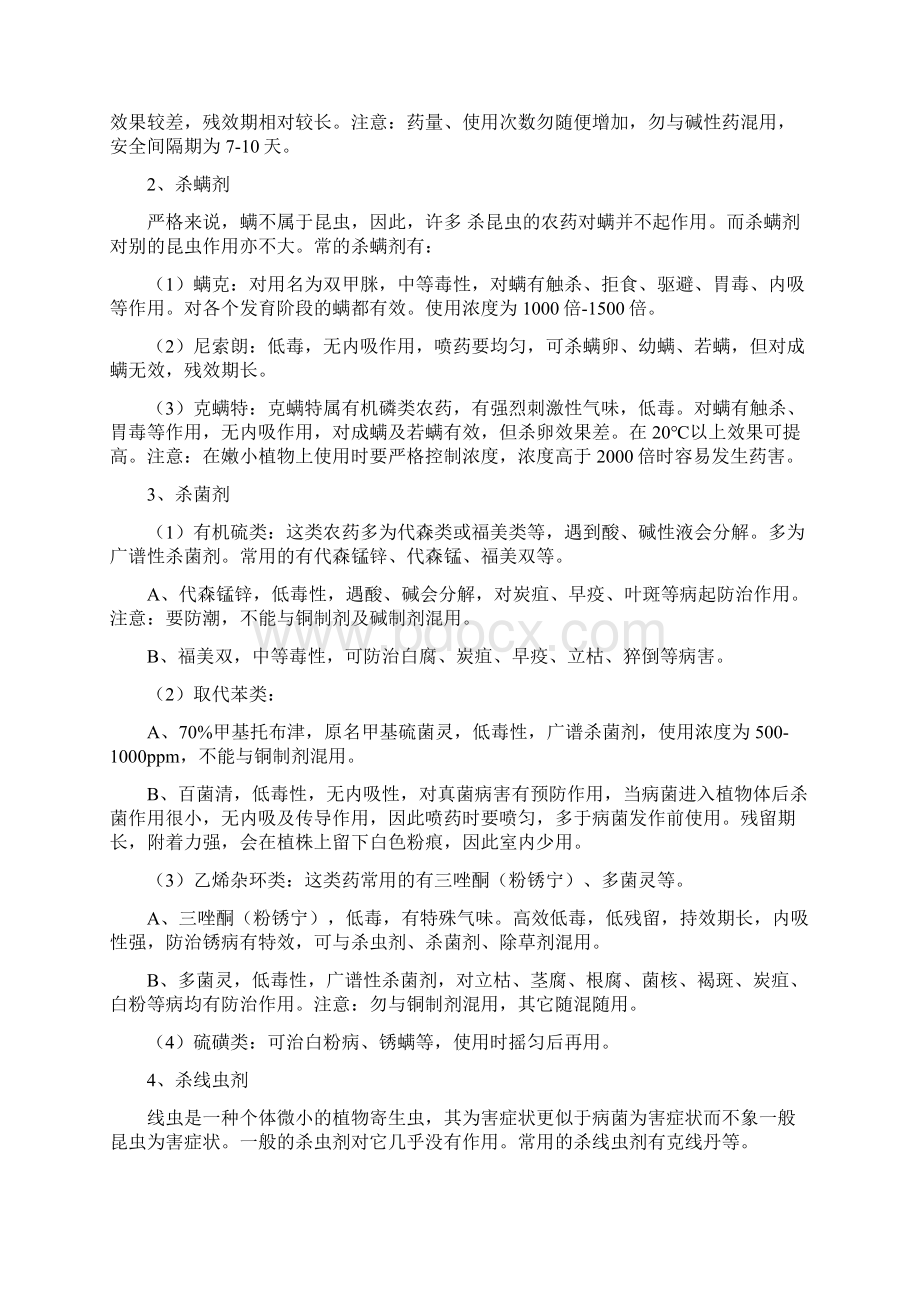 绿化养护常用农药Word下载.docx_第2页