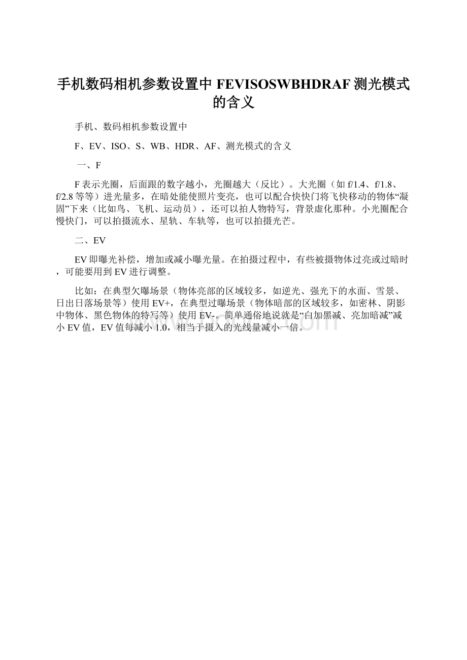 手机数码相机参数设置中FEVISOSWBHDRAF测光模式的含义.docx