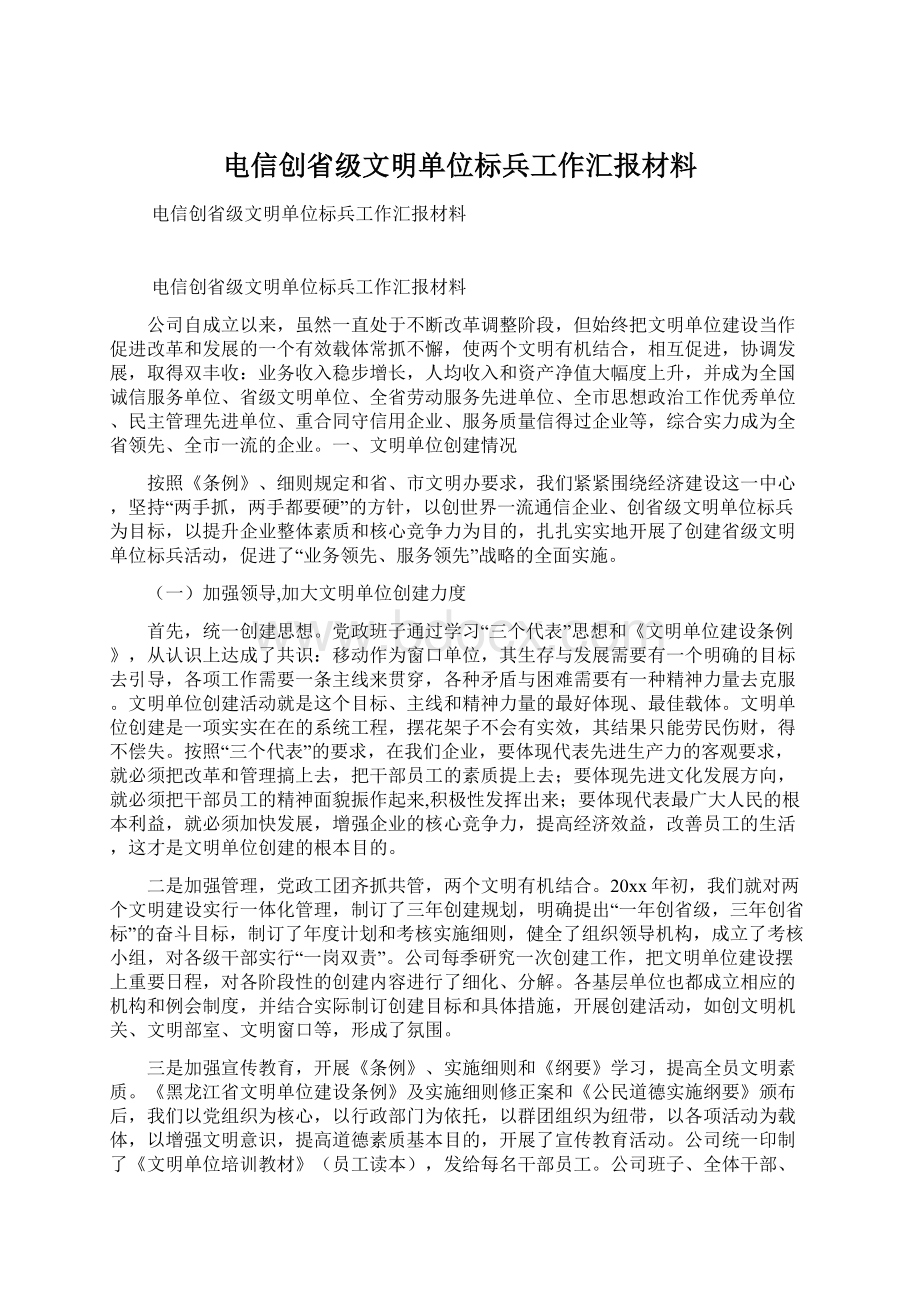 电信创省级文明单位标兵工作汇报材料文档格式.docx_第1页