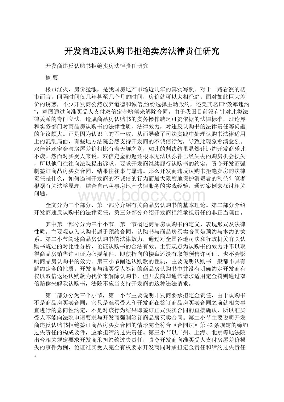 开发商违反认购书拒绝卖房法律责任研究.docx_第1页