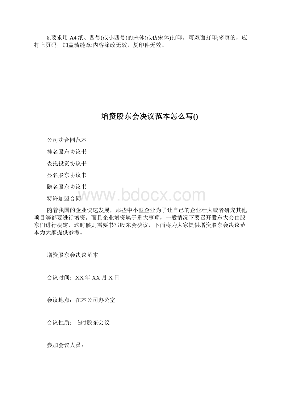 增资股东会决议样本docWord文档下载推荐.docx_第3页