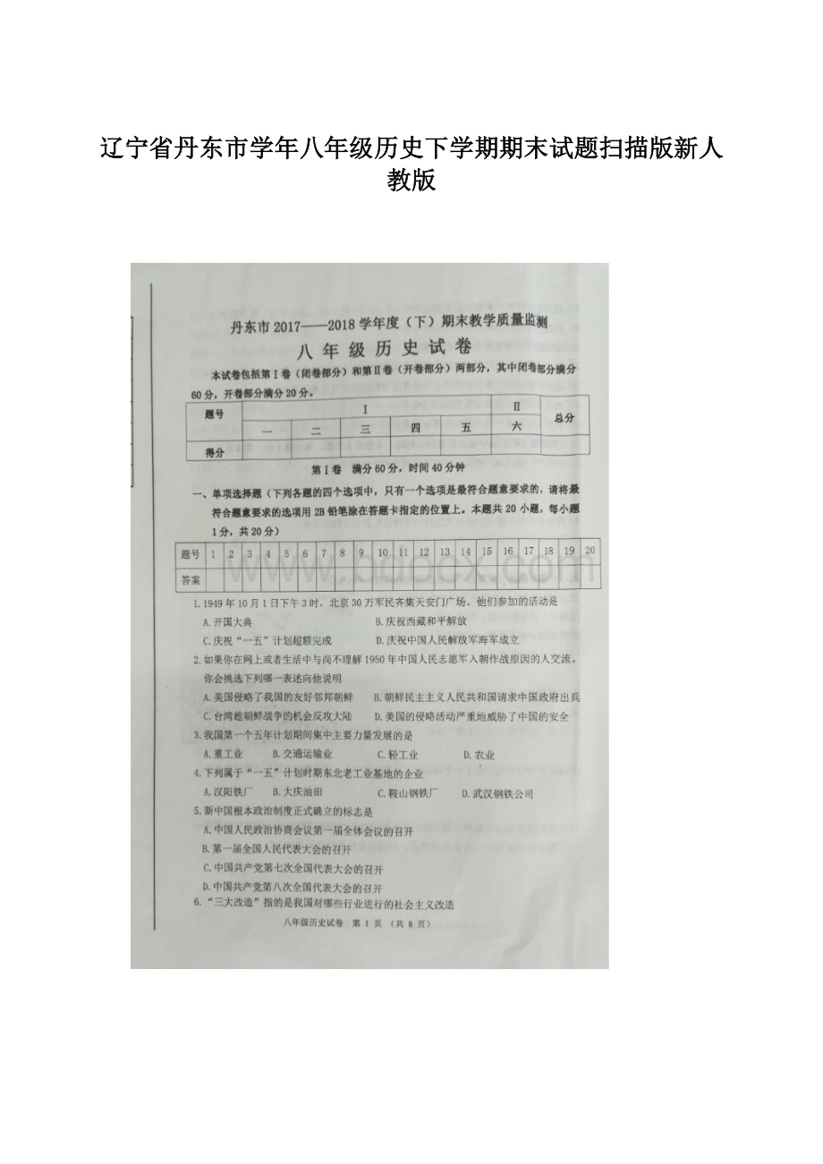 辽宁省丹东市学年八年级历史下学期期末试题扫描版新人教版Word格式.docx_第1页