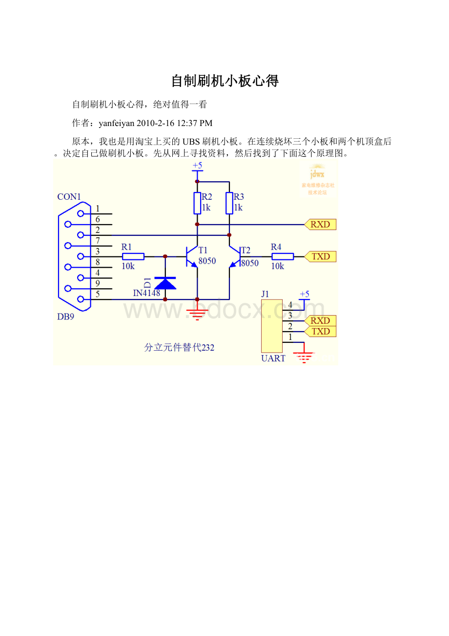 自制刷机小板心得.docx