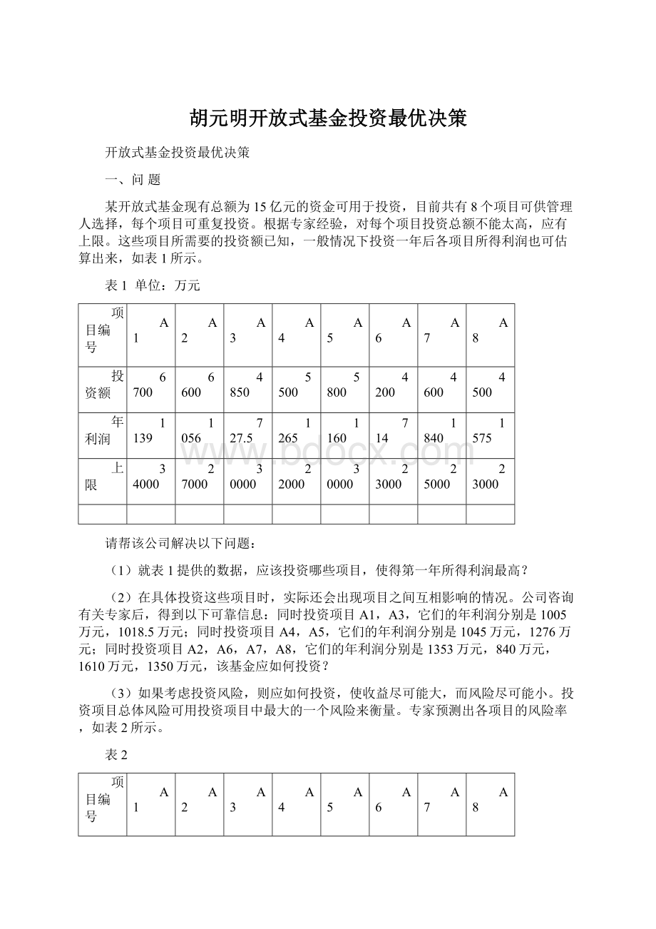 胡元明开放式基金投资最优决策文档格式.docx