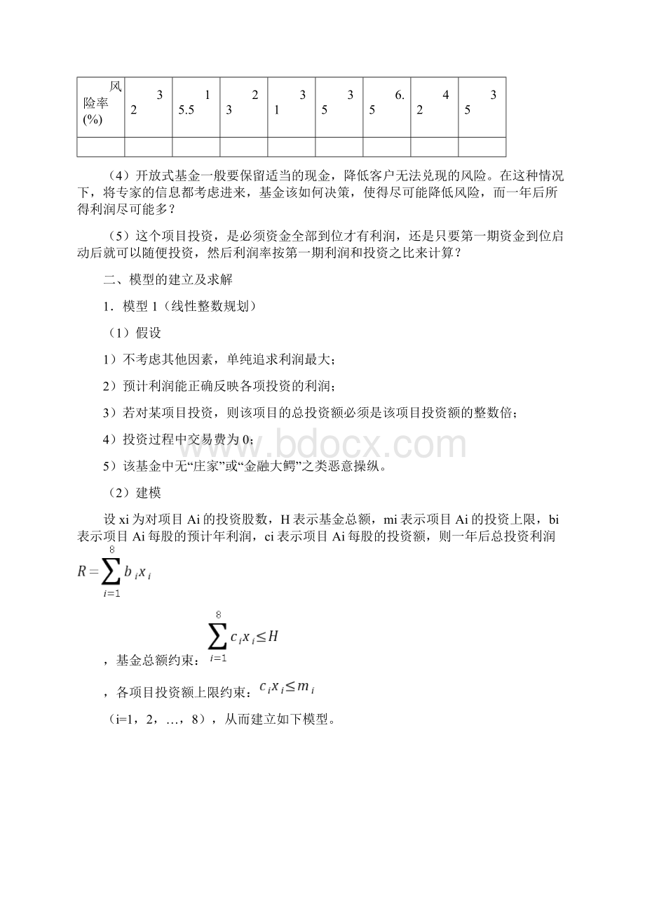 胡元明开放式基金投资最优决策文档格式.docx_第2页