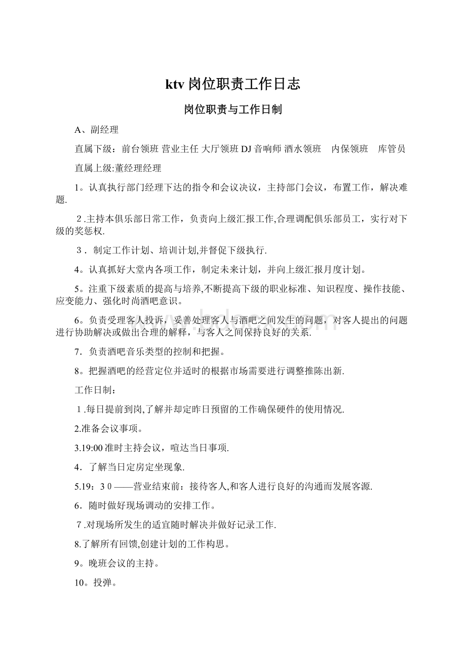 ktv岗位职责工作日志Word格式文档下载.docx