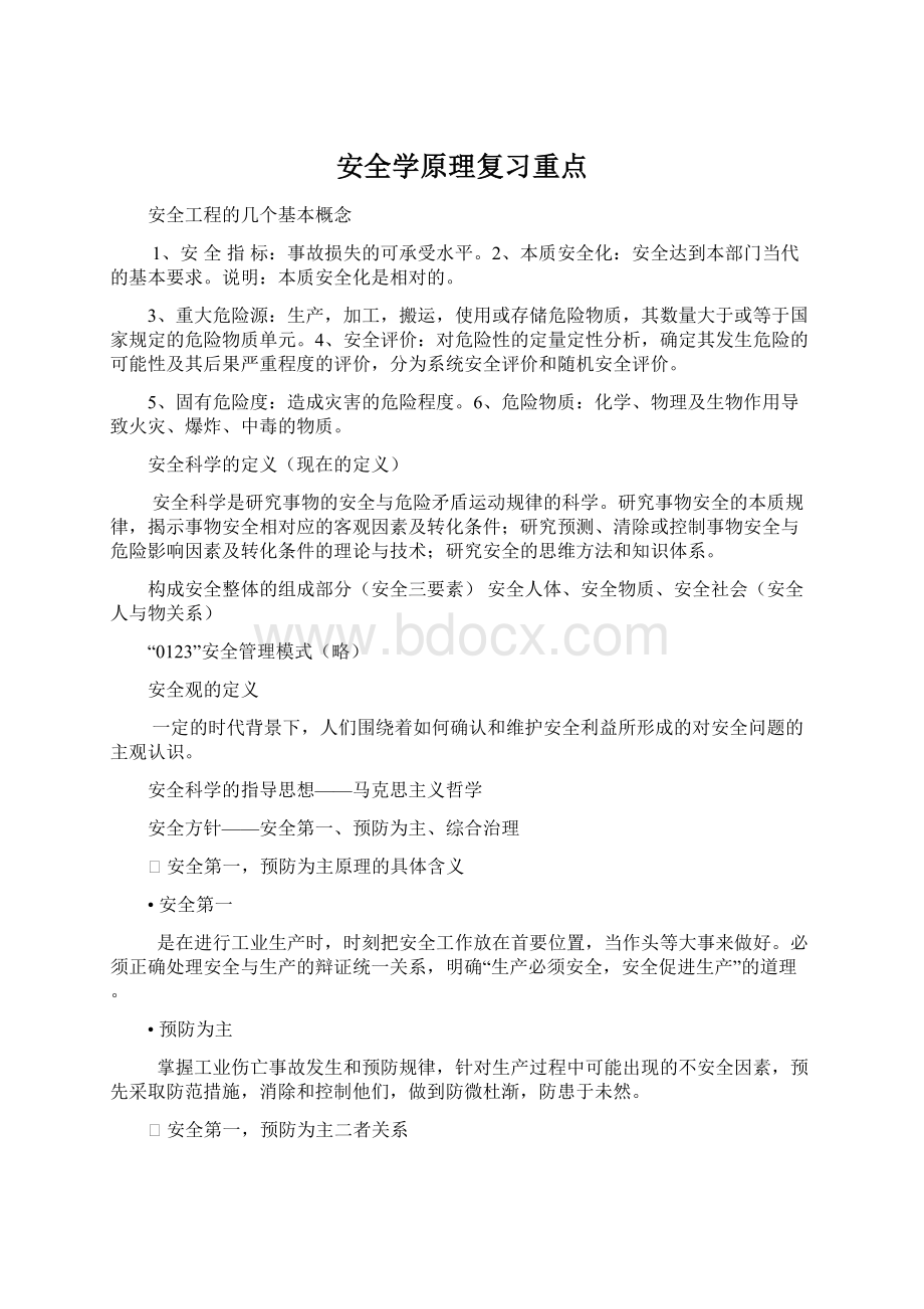 安全学原理复习重点.docx_第1页