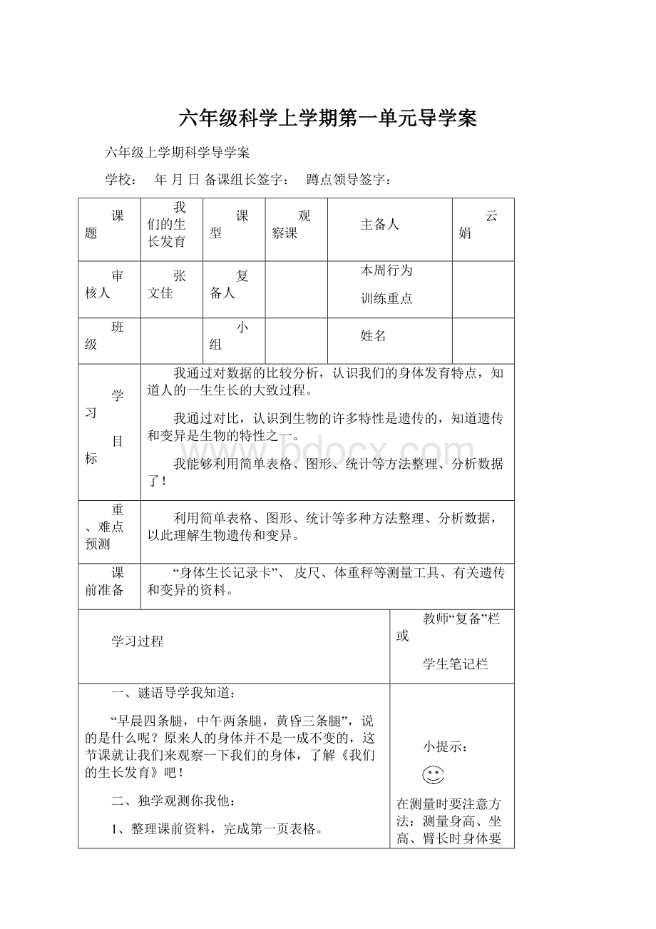 六年级科学上学期第一单元导学案.docx_第1页