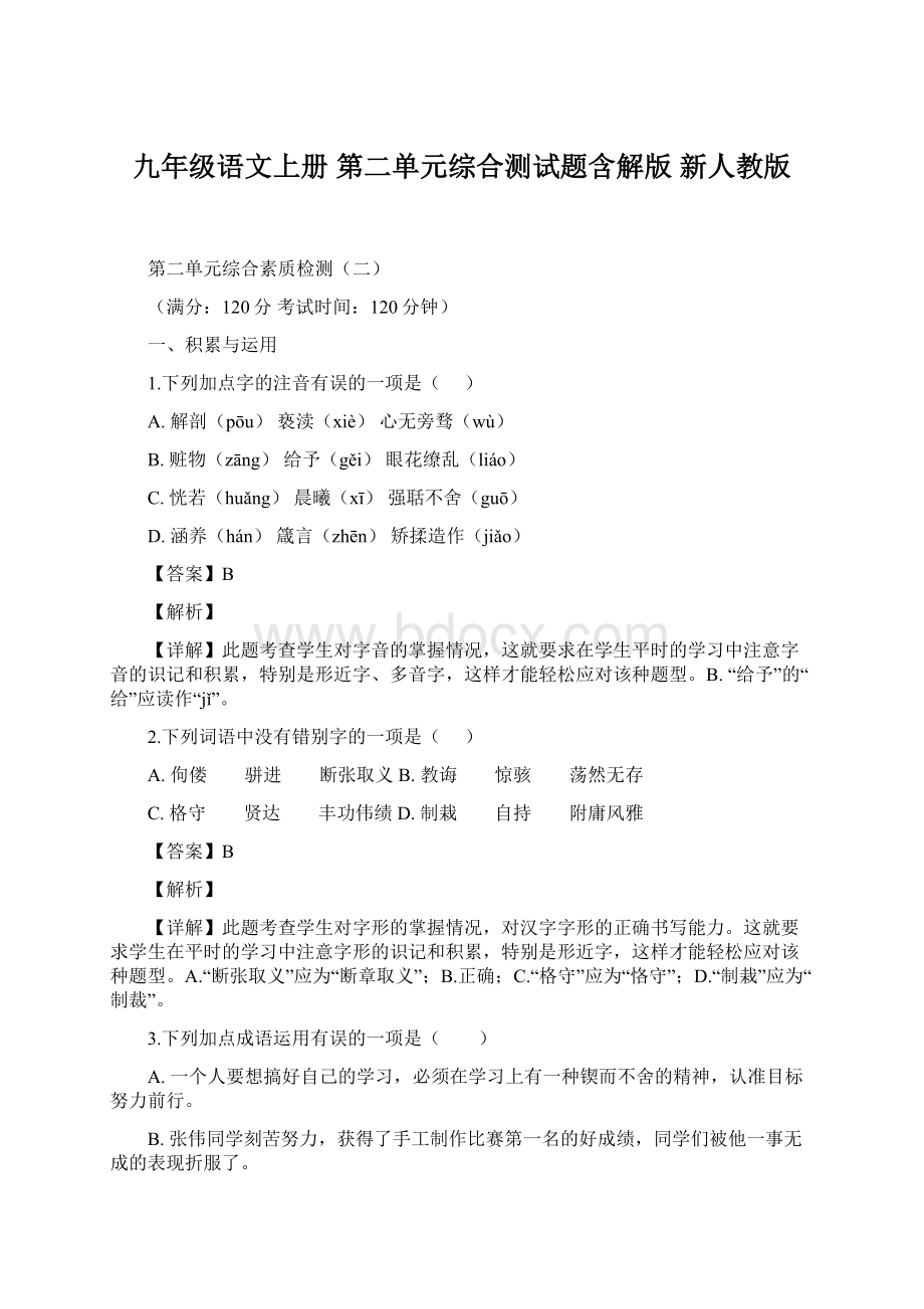 九年级语文上册 第二单元综合测试题含解版 新人教版文档格式.docx