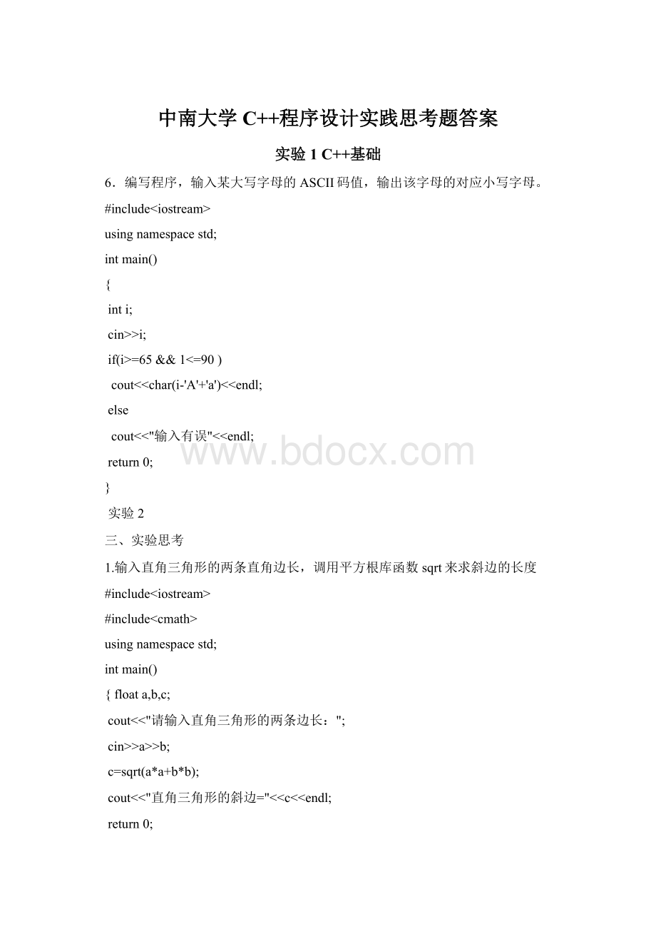 中南大学C++程序设计实践思考题答案.docx_第1页