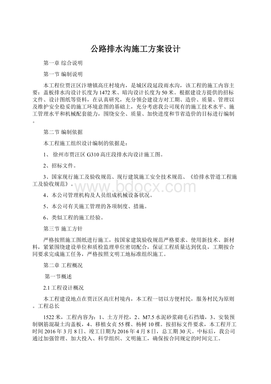 公路排水沟施工方案设计Word文件下载.docx_第1页