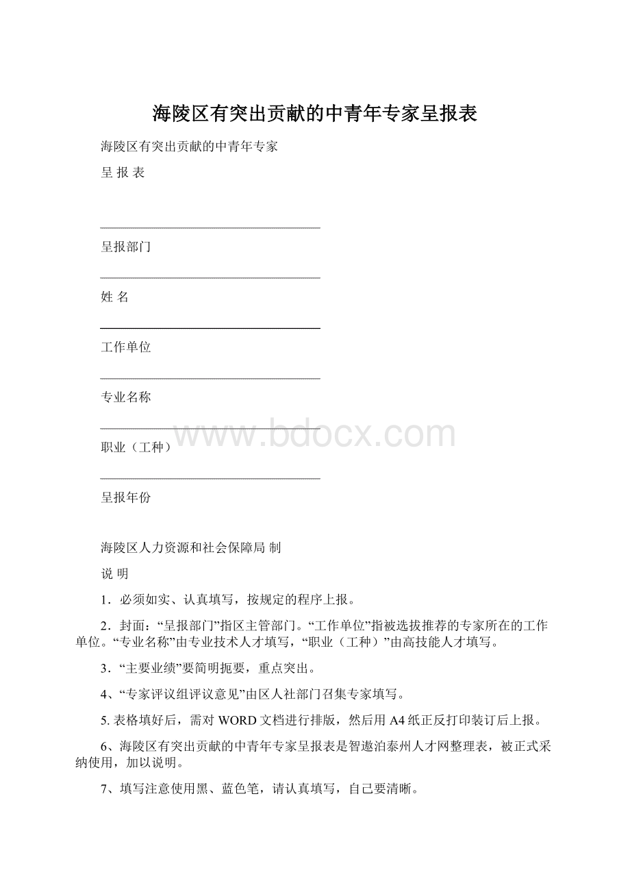 海陵区有突出贡献的中青年专家呈报表Word文档下载推荐.docx_第1页