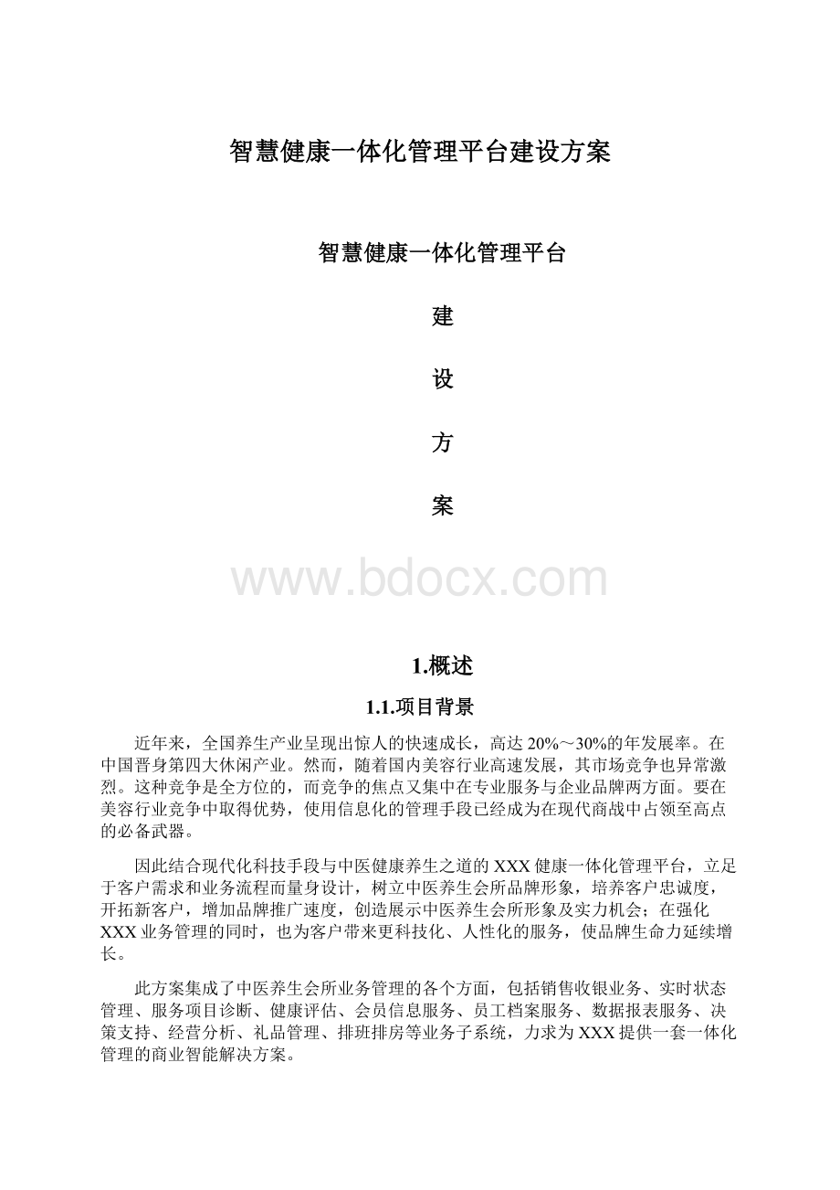 智慧健康一体化管理平台建设方案文档格式.docx