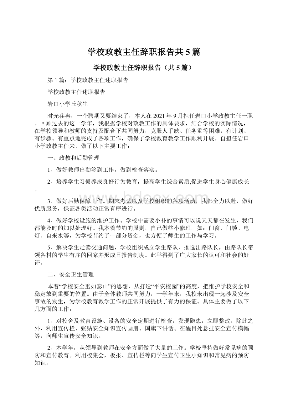 学校政教主任辞职报告共5篇Word文件下载.docx_第1页