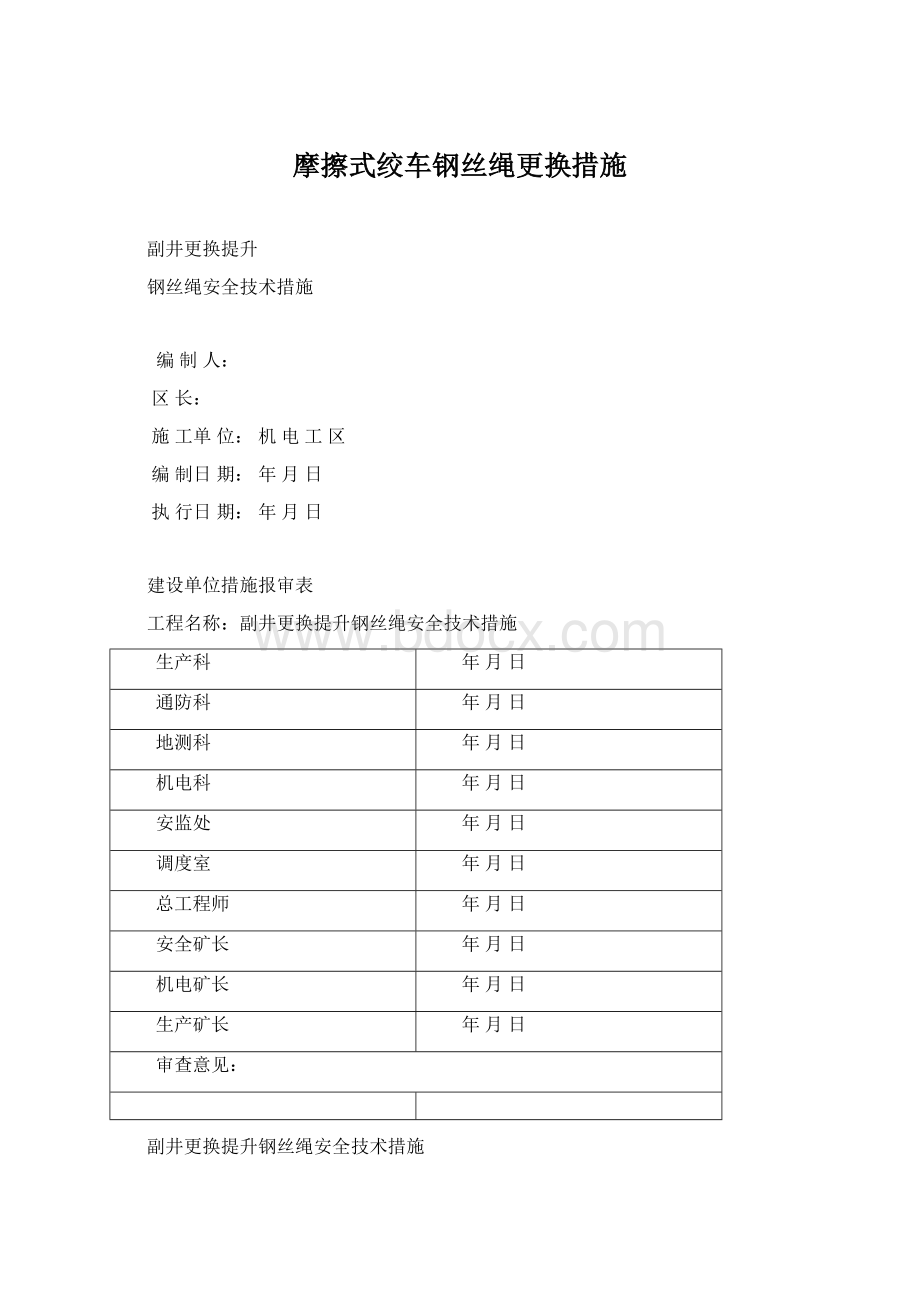 摩擦式绞车钢丝绳更换措施.docx_第1页