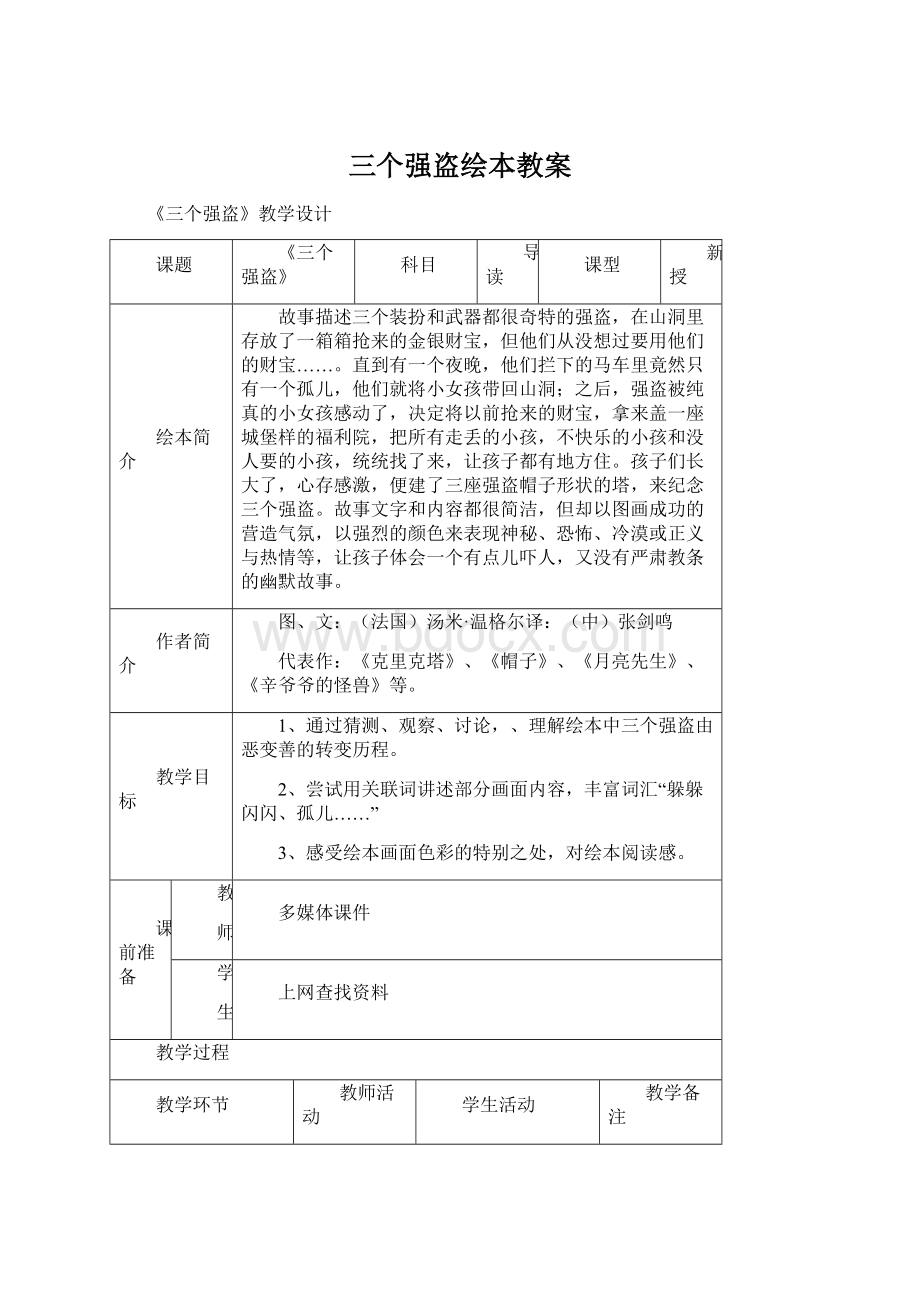 三个强盗绘本教案Word格式文档下载.docx