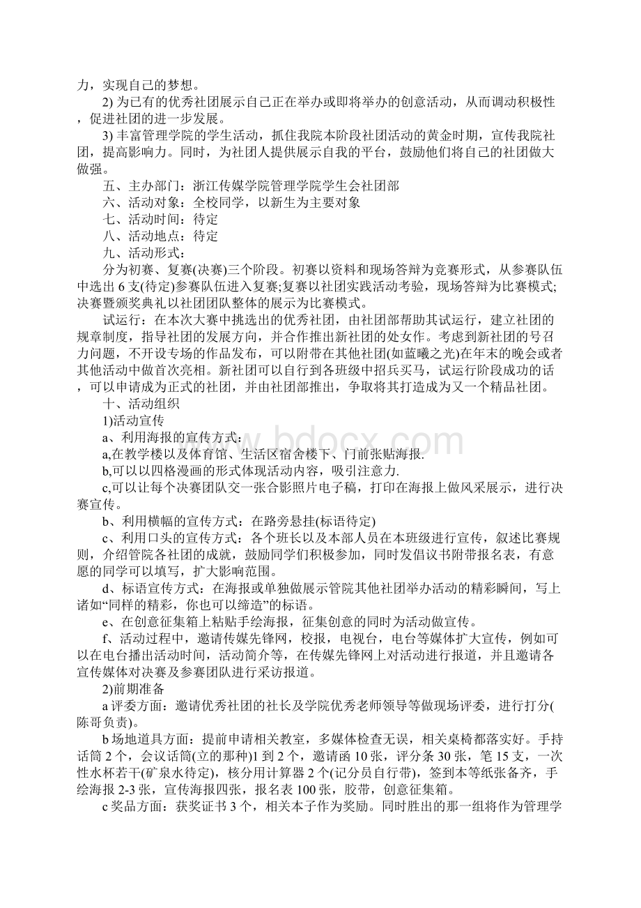 优秀社团创意大赛活动策划书详细版Word格式文档下载.docx_第2页