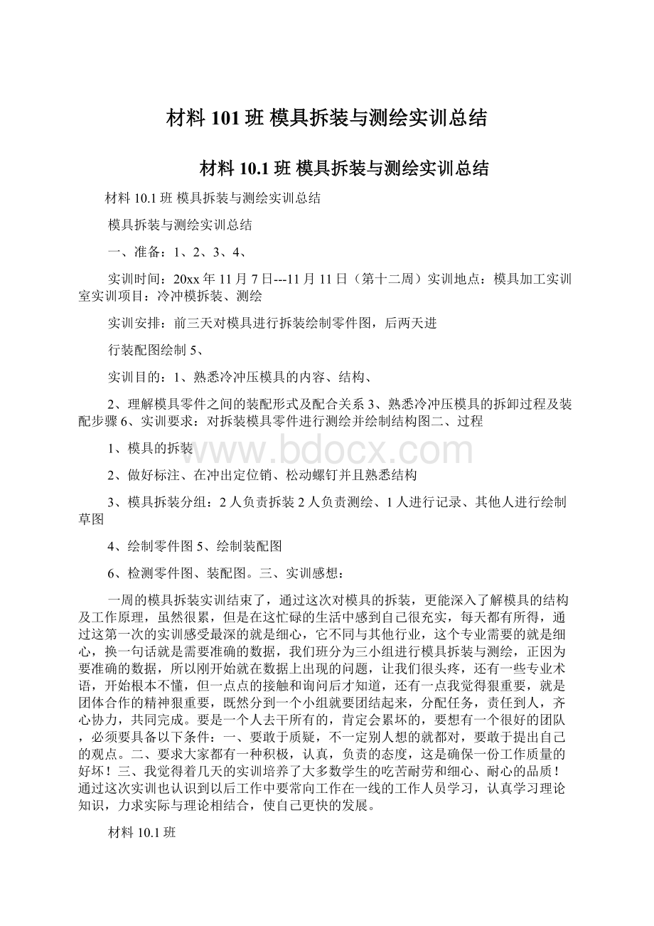 材料101班 模具拆装与测绘实训总结Word文档下载推荐.docx