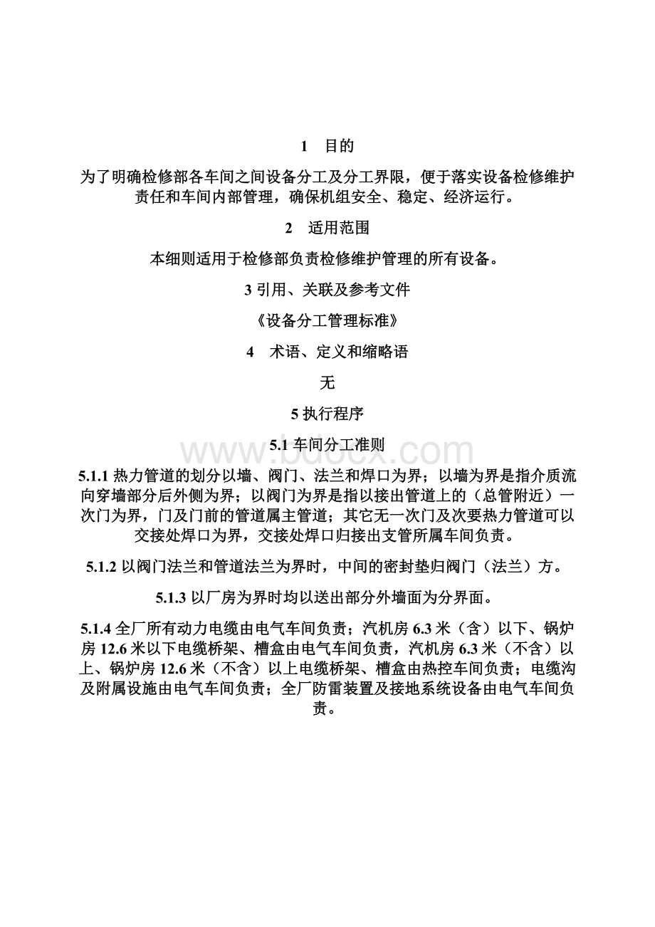 检修部设备管理分工实施细则.docx_第2页