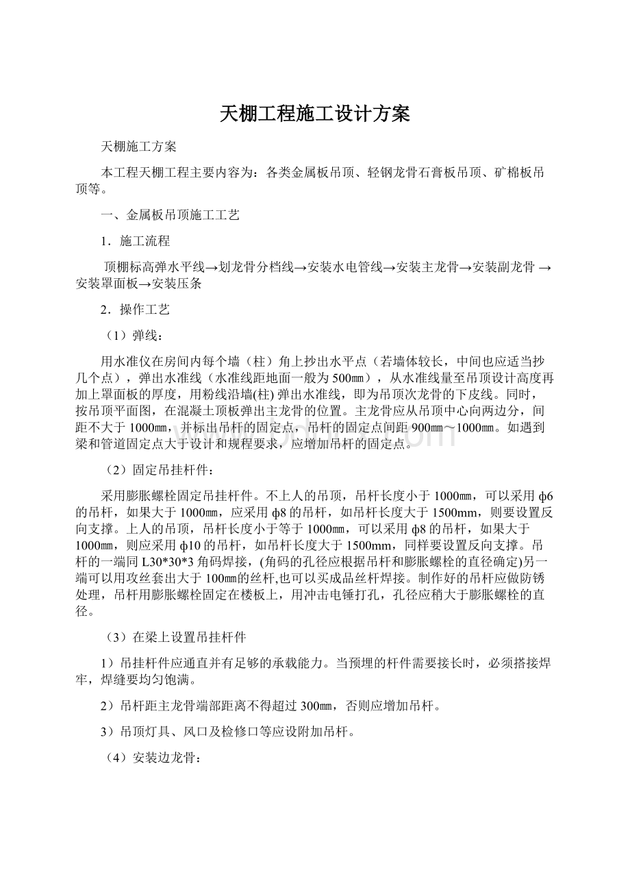 天棚工程施工设计方案Word格式文档下载.docx