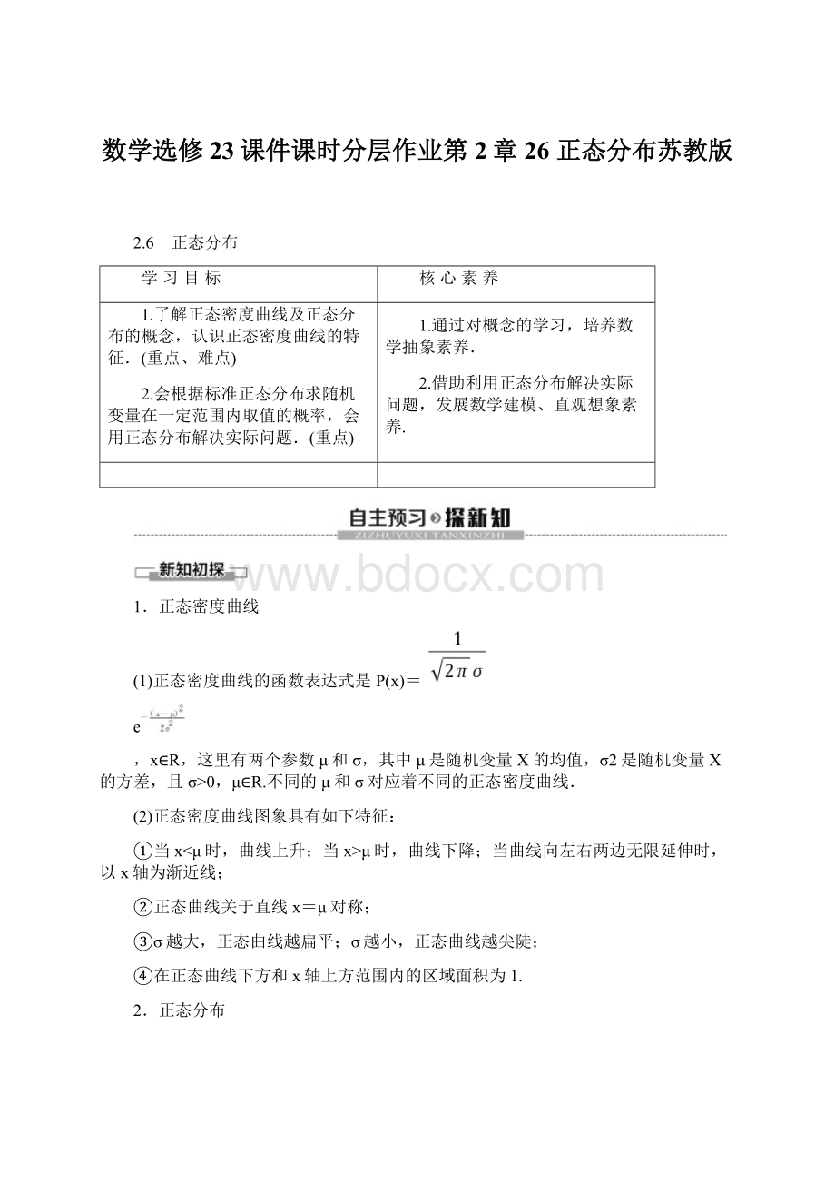 数学选修23课件课时分层作业第2章 26 正态分布苏教版Word格式.docx