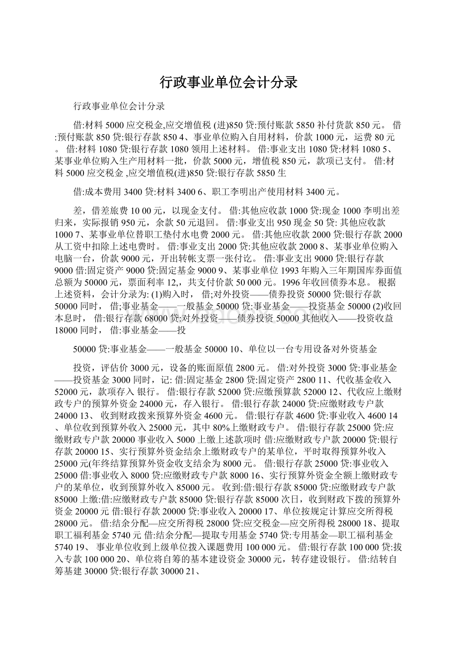 行政事业单位会计分录文档格式.docx_第1页