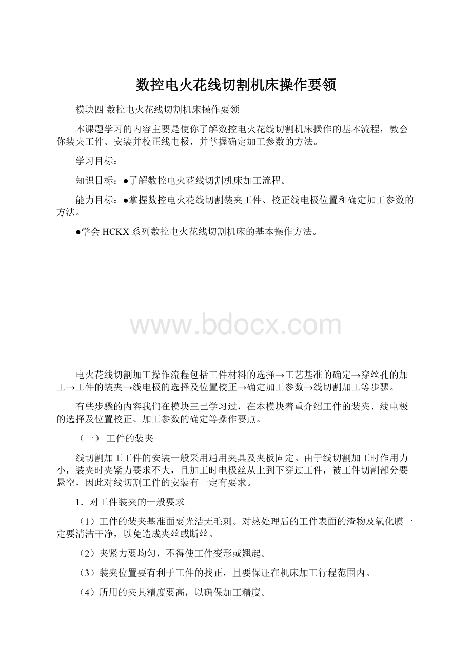 数控电火花线切割机床操作要领.docx