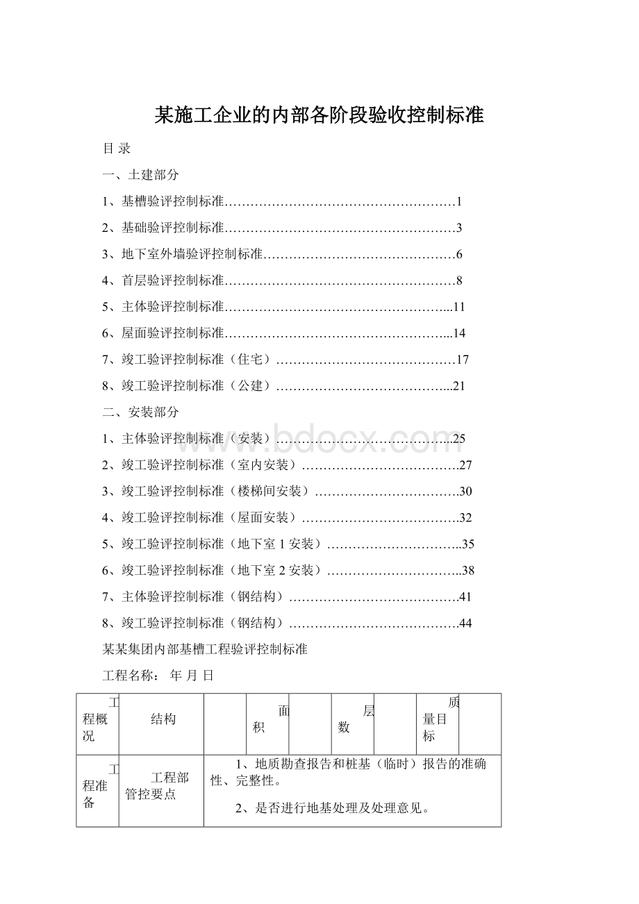 某施工企业的内部各阶段验收控制标准.docx