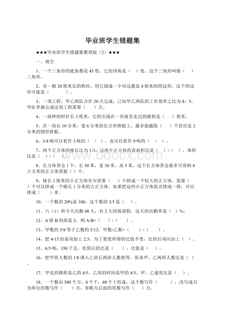 毕业班学生错题集.docx_第1页