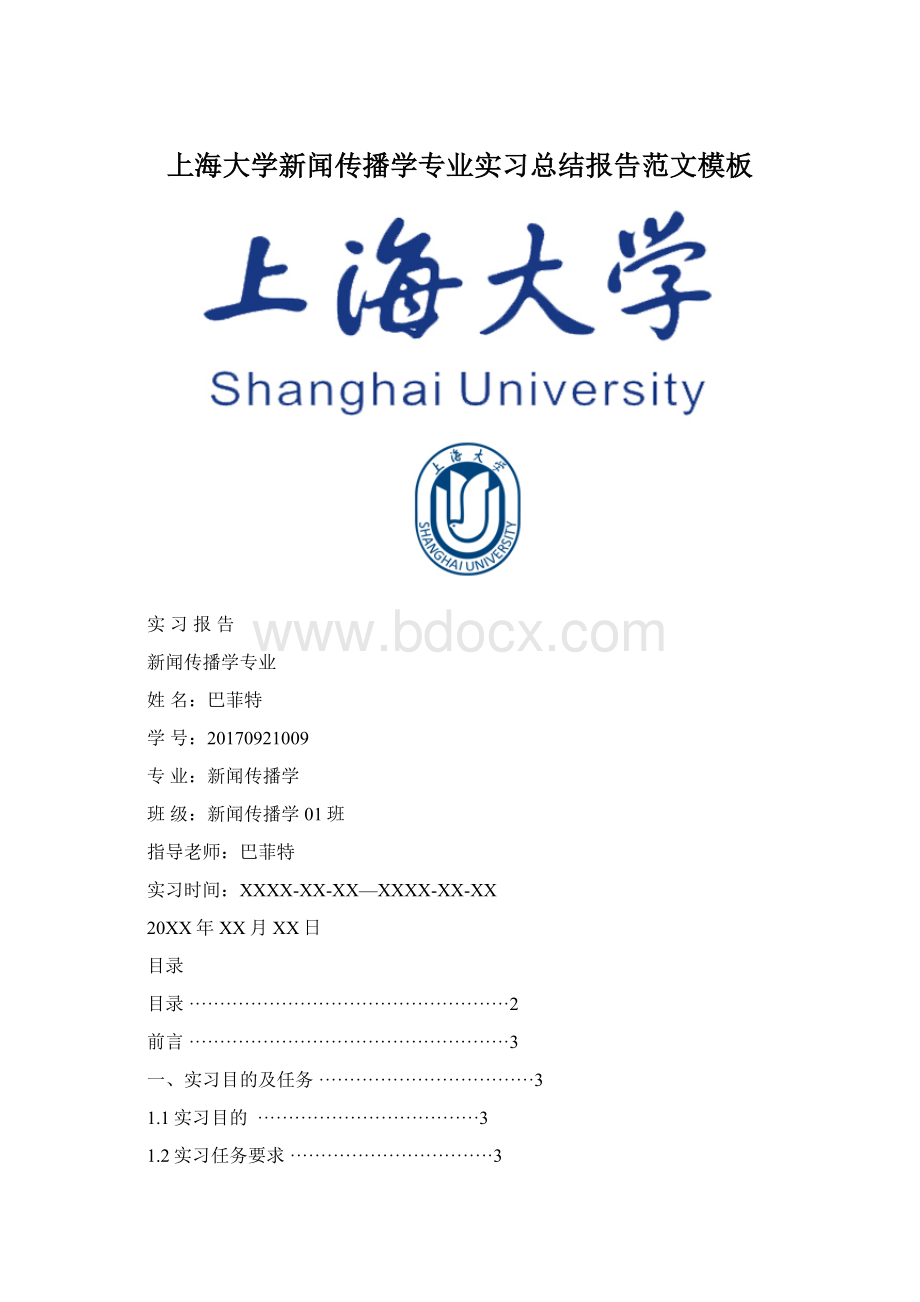 上海大学新闻传播学专业实习总结报告范文模板文档格式.docx